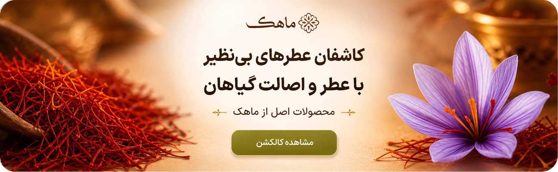 زعفران و عطر گیاهان